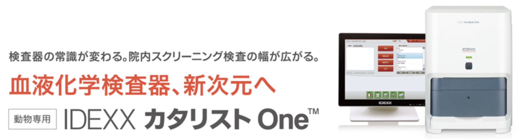 Idexx カタリストone 動物病院開業サポート 株式会社m T エムアンドティー