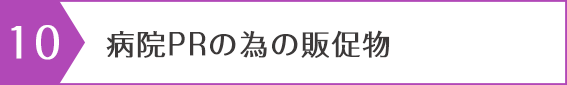 病院PRの為の販促物