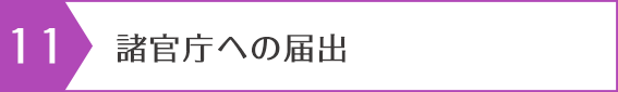 諸官庁への届出