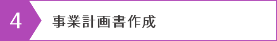 事業計画書作成