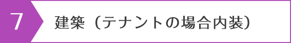 建築（テナントの場合内装）