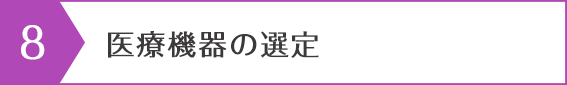 医療機器の選定